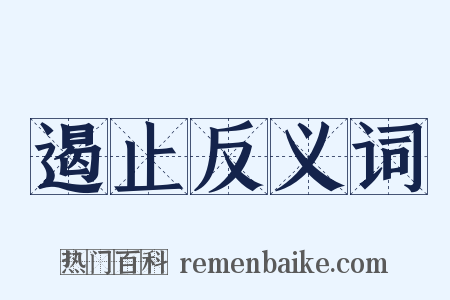 遏止反义词是什么意思的图片